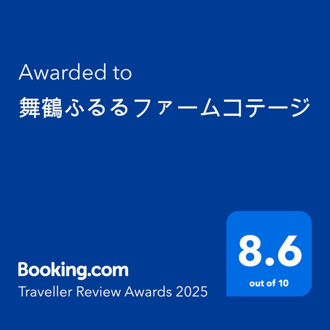 舞鶴ふるるファームコテージ Майдзуру Экстерьер фото